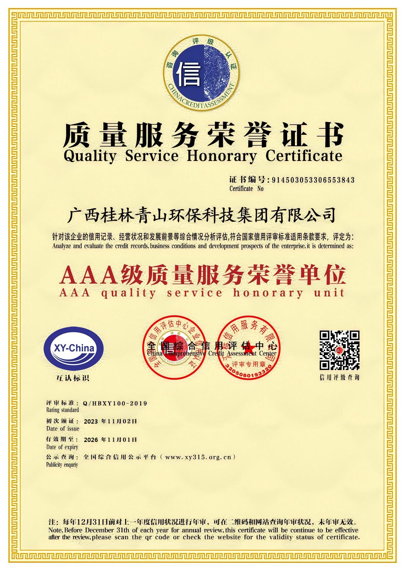 质量效劳声誉证书